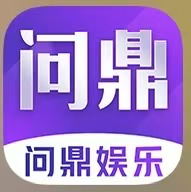问鼎